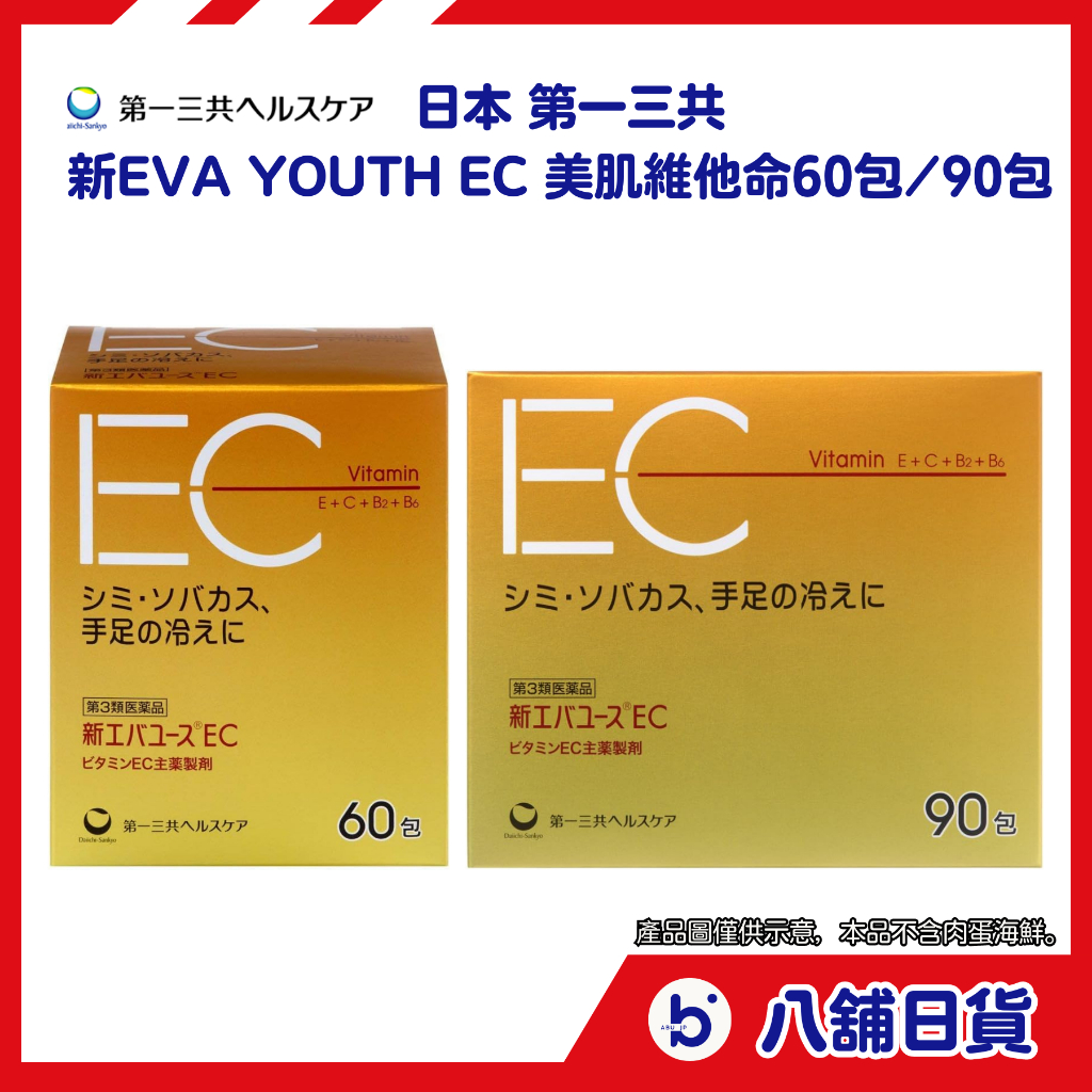 《日本 第一三共》 新EVA YOUTH EC 美肌維他命 2克 60包/90包 多種維生素 可代購 可定期便
