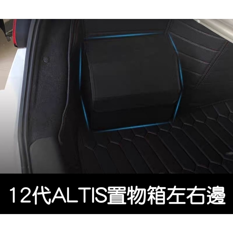 現貨 豐田 12代ALTIS 8代 CAMRY 後車箱 置物箱 兩邊 擋板 利用空間 儲物