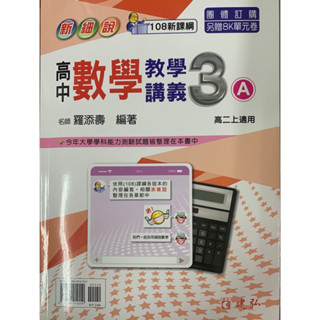 建弘高中-新細說-高中高二上數學3A/3B講義