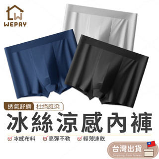 【Wepay首選】冰絲涼感四角內褲 冰絲內褲 冰涼紗內褲 冰涼內褲 內褲 男生內褲 涼感內褲 男四角褲 石墨烯內褲