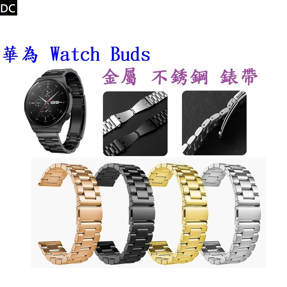 DC【三珠不鏽鋼】華為 Watch Buds 錶帶寬度 22mm 錶帶 彈弓扣 錶環 金屬 替換 連接器