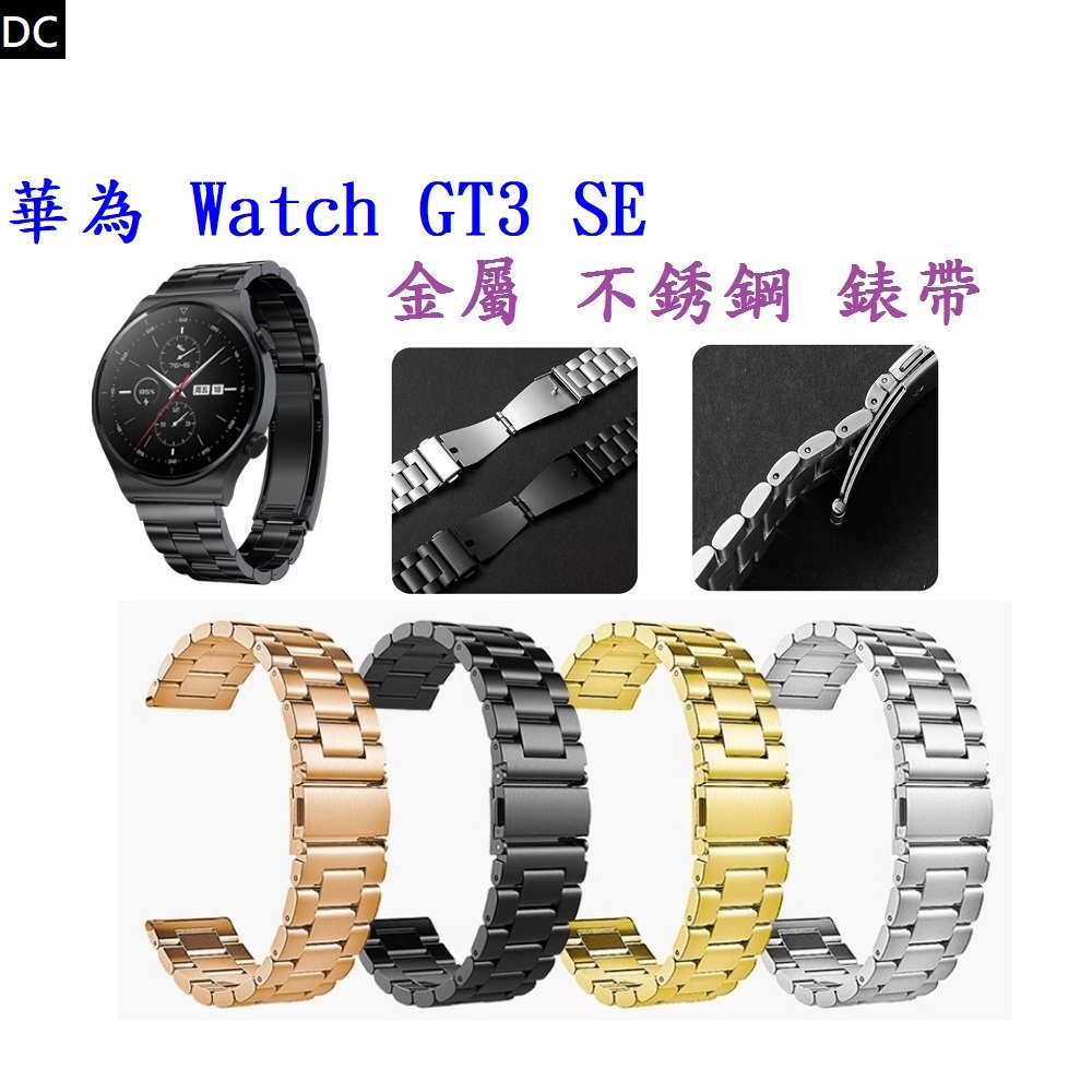 DC【三珠不鏽鋼】華為 Watch GT3 SE 錶帶寬度 22mm 錶帶 彈弓扣 錶環 金屬 替換 連接器