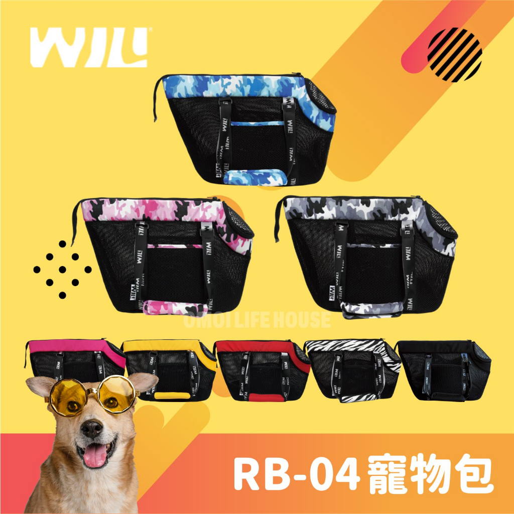 【Omoi】WILL寵物寵物包RB-04(公司貨) MIT 多色可選 中小型寵物適用 3D透氣網 肩揹.手提.大斜揹
