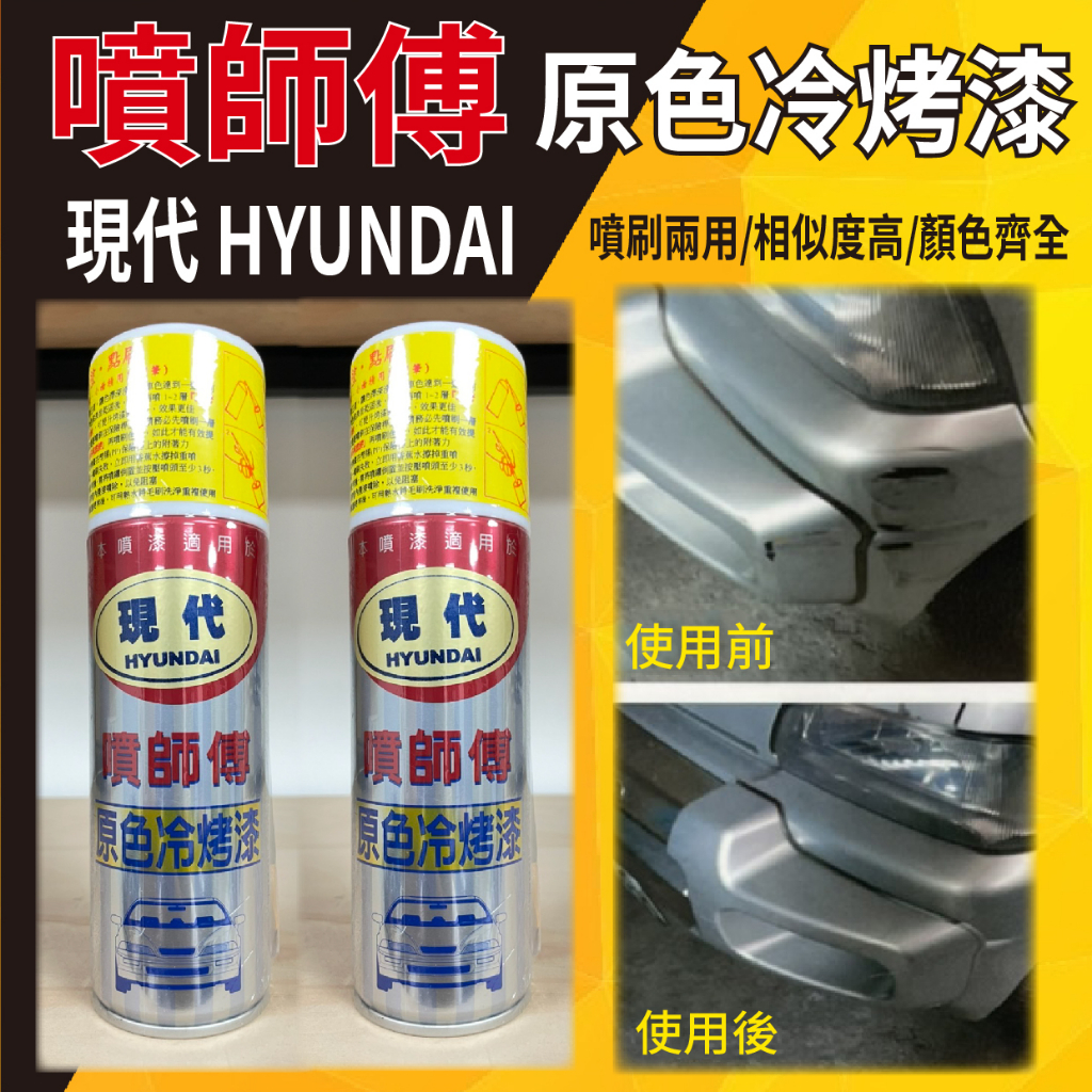 YC配件 噴師傅 原色冷烤漆 現代 HYUNDAI 冷烤漆 噴漆 烤漆 噴霧式 汽車噴漆 消光黑 亮光金油 塑膠底漆