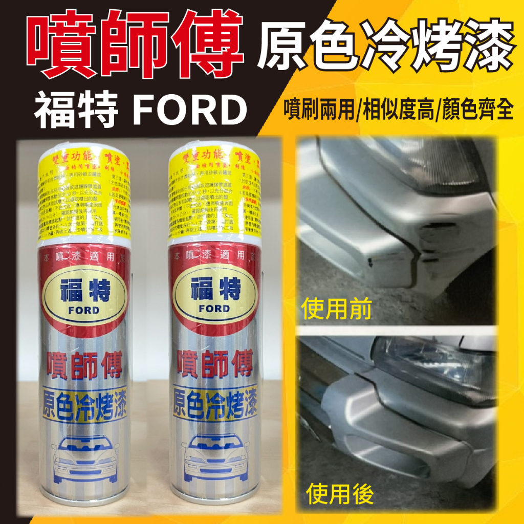 YC配件 現貨 噴師傅 原色冷烤漆 福特 FORD 冷烤漆 噴漆 烤漆 噴霧式 汽車噴漆 消光黑 亮光金油 塑膠底漆