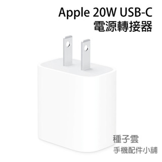 Apple 20W USB-C 電源轉接器 充電器 蘋果 原廠配件 全新 適用 iPhone