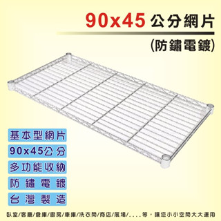 BuyJM 輕型鐵力士層架網片90x45公分、120x45公分(附夾片)