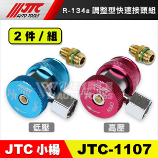 【小楊汽車工具】現貨 JTC 1107 調整型快速接頭組 R-134a 冷氣快速接頭 冷媒快速接頭 高低壓 冷煤快速接頭