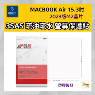 — imos — MACBOOK Air 15.3吋(2023版M2晶片) 3SAS 疏油疏水 螢幕保護貼 (塑膠製品)