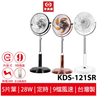 中央牌 12吋不銹鋼DC節能內旋循環立扇 KDS-121SR KDS-121SR-W白色 KDS-121SR-C古銅色