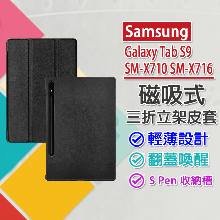 現貨 Samsung Galaxy Tab S9 SM-X710/SM-X716 仿牛皮三折磁吸皮套 翻蓋喚醒 收納筆槽
