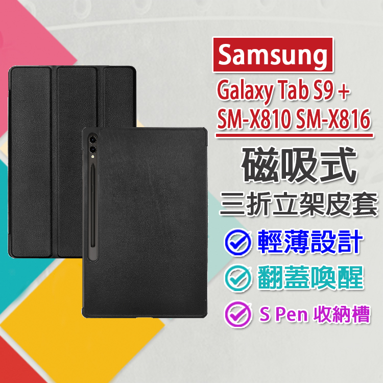 Samsung Galaxy Tab S9+ SM-X810/SM-X816 仿牛皮三折磁吸皮套 翻蓋喚醒 收納筆槽