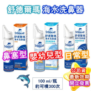 舒德爾瑪 海水洗鼻器 嬰幼兒型/日常型/鼻塞型 100ml 清潔鼻腔專用 法國原裝進口 舒德爾瑪洗鼻器 洗鼻噴霧 公司貨