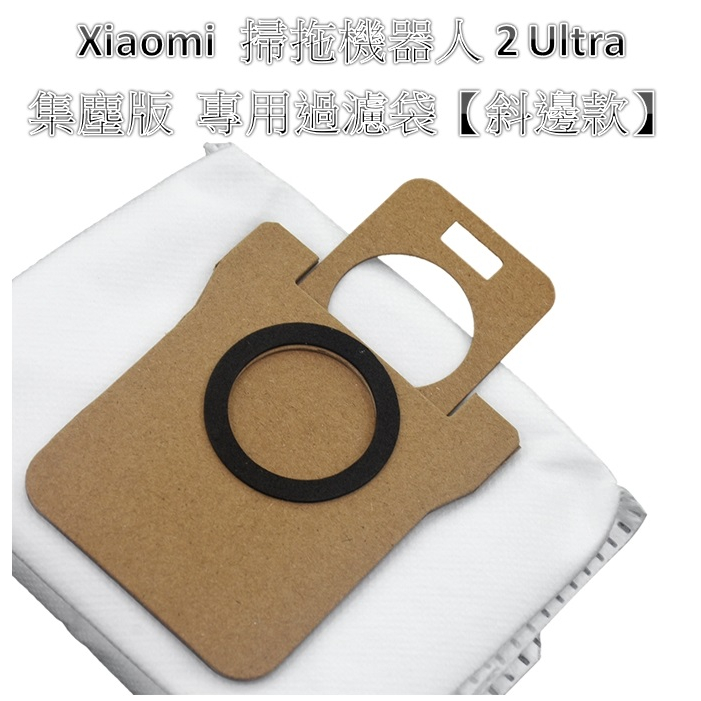 【台灣現貨 含發票】 專用集塵袋 Xiaomi 掃拖機器人2 Ultra STYTJ03ZHM STYTJ05ZHMMG