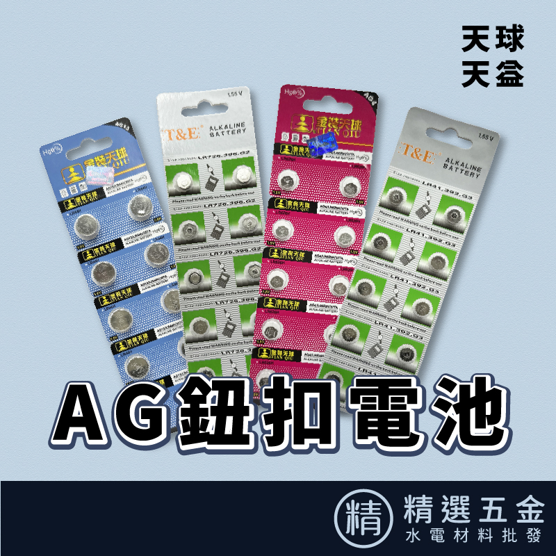 【全新AG系列】AG0、2、5、6、7、8、11、12、13 鈕扣電池 小鈕扣LR44W LR43