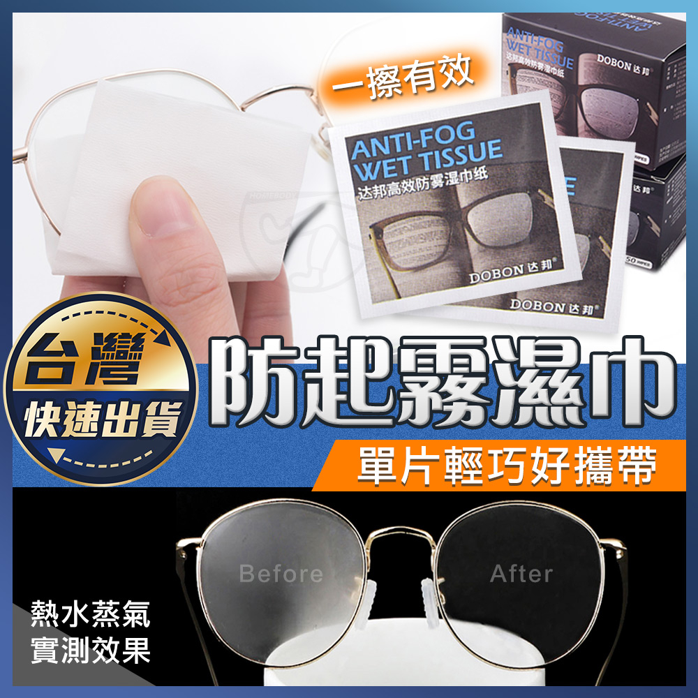 【防起霧濕巾】擦拭紙 拭鏡布 鏡片防霧 擦拭紙 眼鏡防霧濕紙巾 螢幕擦拭布 眼鏡防霧劑 眼鏡濕巾 防霧眼鏡布