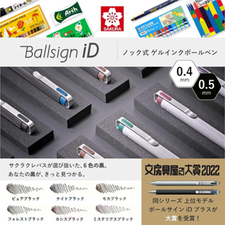 🇯🇵文具大賞🇯🇵🌟EMO文具🌟 SAKURA Ballsign iD 0.5中性筆❤️日本進口❤️