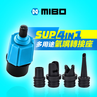 MIBO 米寶 SUP 槳板 四合一多用途氣嘴轉接座 充氣 氣閥轉接頭 皮划艇 橡皮艇 充氣床 睡墊 充氣水池 浮球