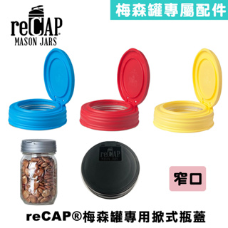 reCAP® Mason Jars lid FLIP cap『窄口』掀式瓶蓋 飲料杯蓋 梅森罐配件 燕麥罐 沙拉罐 送禮