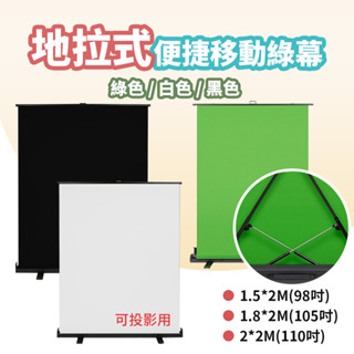 地拉式投影綠幕【易攜帶】【投影用】DCM0011▸氣壓綠幕▸可移動型綠幕投影▸便攜背景架▸投影布幕▸地拉綠幕▸綠幕
