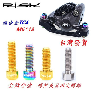 全鈦合金RISK TC4螺絲M6*18mm 碟剎夾器螺絲 曲柄腿螺絲