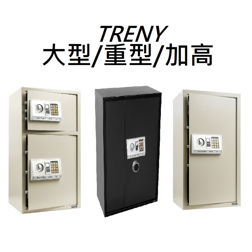 TRENY 保險箱 保險箱 保險櫃 現金箱 保管箱 金庫金櫃三鋼牙 大型 重型 電子式保險箱-特大80EA