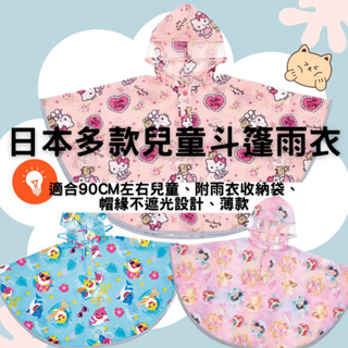 卯起來點雜貨舖¥日本Sakter兒童斗篷雨衣.Hellokitty.Shark.baby.迪士尼.公主.