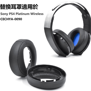 🎧替換耳罩適用於 Sony CECHYA-0090 耳機罩 索尼 PS4 7.1白金 無線耳機套 耳機配件 一對裝