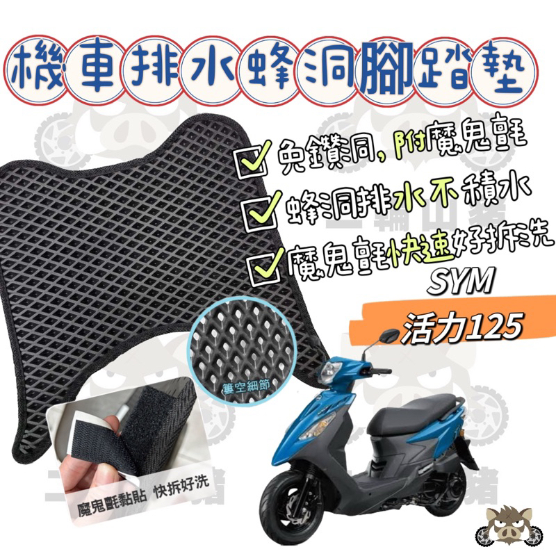 現貨優惠🔥SYM 三陽機車 活力125 VIVO125蜂巢式腳踏墊 排水腳踏墊 腳踏墊 免鑽洞腳踏墊