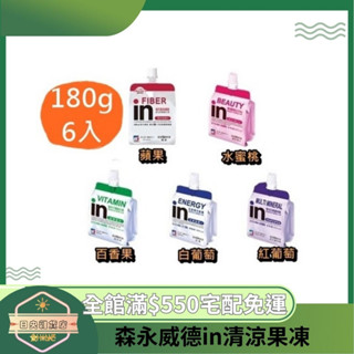 【日央雜貨店】蝦皮代開 臺灣森永 森永威德in清涼果凍 白葡萄 蘋果 百香果 白葡萄 紅葡萄口味180g x6入 果凍
