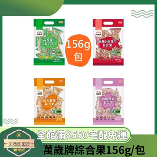 【日央雜貨店】蝦皮代開發票 萬歲牌 麻辣小魚花生綜合果 蒜香花生綜合果 和風堅果綜合果 活力纖果綜合果(156g) 堅果