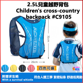 ♢揪團客♢ 奧尼捷 AONIJIE 2.5L 小鐵人揹包 兒童運動揹包 #C9105 三鐵 ForceKids 小鐵人