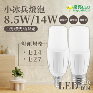 〖樂亮〗小冰兵 LED 燈泡 8.5W E14/E27、14W E27全電壓 白光/黃光 適用小型燈具