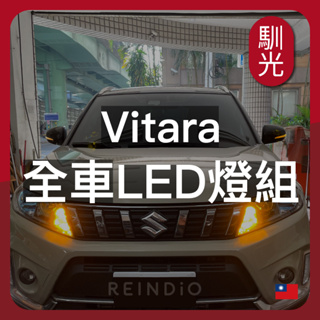 【馴光 一年保固】Vitara 大燈 霧燈 遠燈 近燈 led 小燈 方向燈 室內燈 後車廂燈 倒車燈 煞車燈 車牌燈