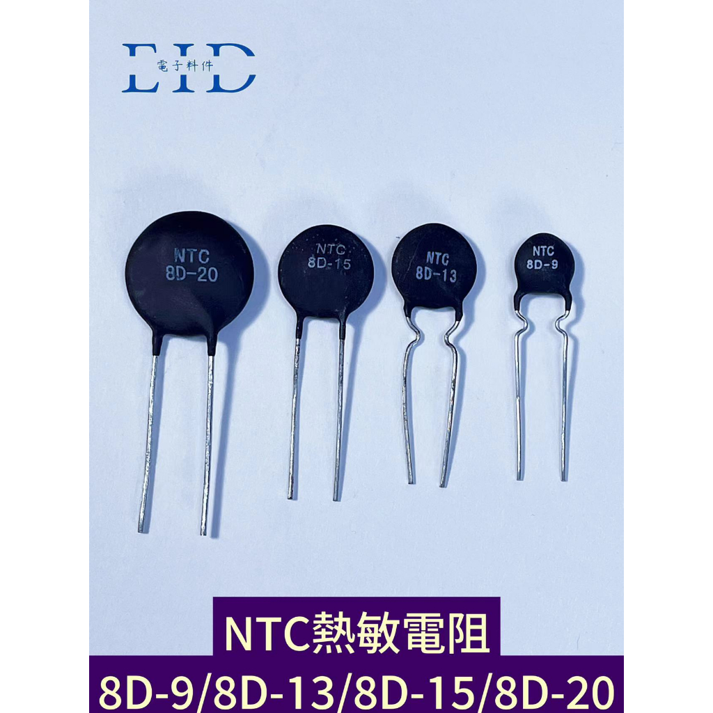 【EID電子】NTC熱敏電阻 8D-9 8D-13 8D-15 8D-20