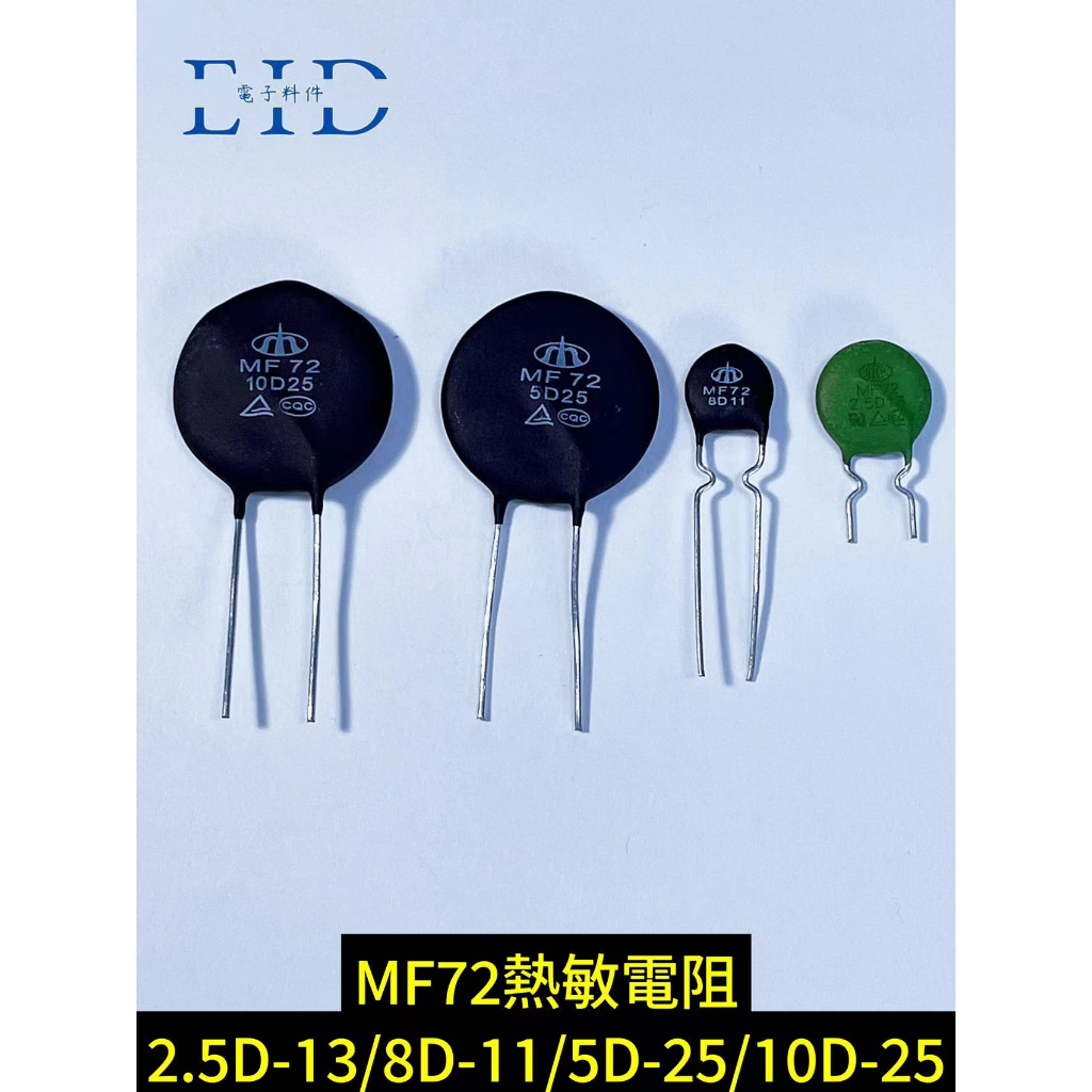 【EID電子】MF72熱敏電阻2.5D-13 8D-11 5D-25 10D-25