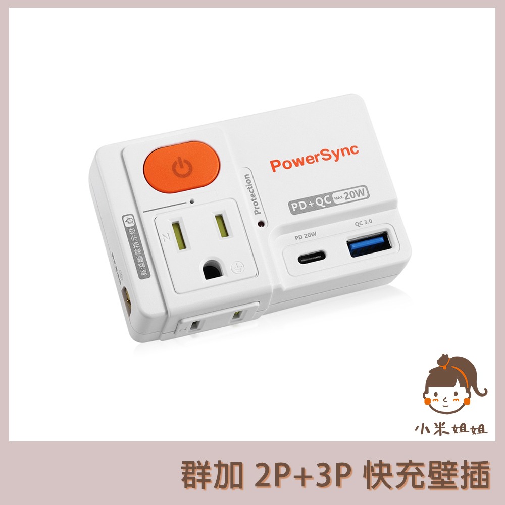 【小米姐姐】群加 PowerSync 2P+3P 1開2插 高溫斷電PD+QC快充壁插 (TCM12Q9)