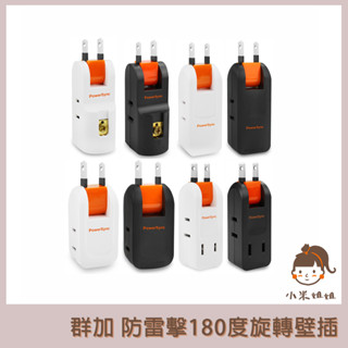 【小米姐姐】群加 PowerSync 2P 2插 3插 4插 2P+3P 防雷擊180度旋轉壁插 透過國家標準認小米姐姐