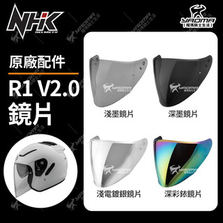NHK 安全帽 R1 V2.0 原廠配件 鏡片 淺墨 深墨 電鍍 面罩 擋風鏡 耀瑪騎士機車部品