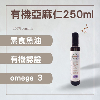 新到貨 自然思維 有機冷壓亞麻仁籽油250ml(有效日期2025-04-15)加拿大 冷壓初榨 素食魚油 Omega3