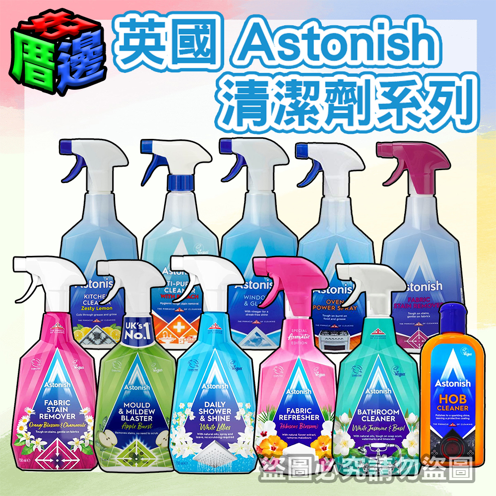 【好厝邊】 英國 Astonish 清潔劑 750ml 玻璃 烤箱 衣物強效 廚房 多用途 浴廁 除霉去汙 多款