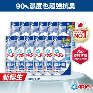 【日本 ARIEL】新誕生超濃縮深層抗菌除臭洗衣精補充包630g x2包、630g x12包 (經典抗菌型/室內晾衣型)