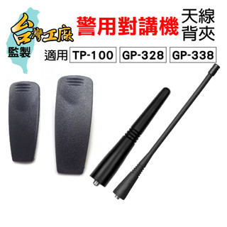 【兔機子無線電對講機】警用對講機天線 警用 對講機 背夾 MOTO天線 TP100 警用無線電天線 TP100背夾