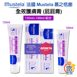 法國 Mustela 慕之恬廊 全效護膚膏 屁屁膏100ml+150ml 【超值組合】屁屁霜 修護 嬰兒 新生兒 雷老闆