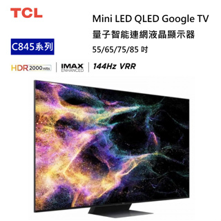 【紅鬍子】聊聊優惠價 TCL 75C845 75吋 MINI LED QLED 4K 量子電視 Google TV