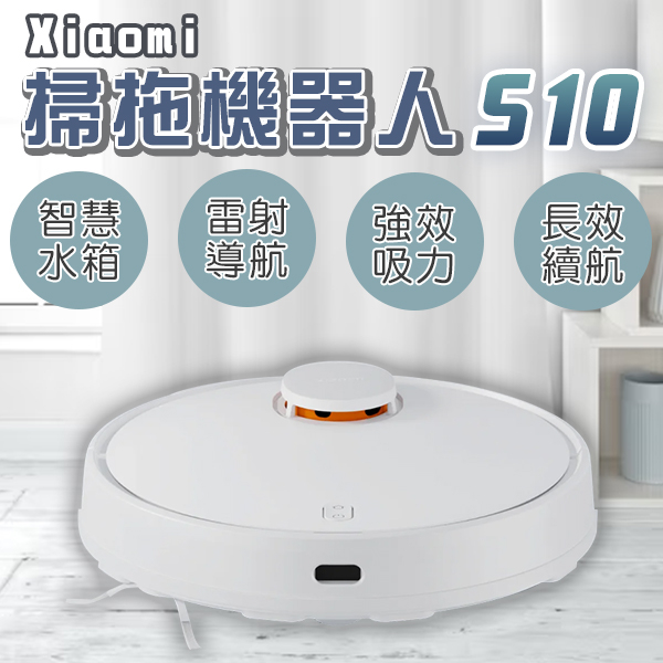 【coni shop】Xiaomi掃拖機器人 S10 現貨 當天出貨 智慧水箱 掃地機器人 米家APP 強勁吸力