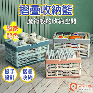 OP生活｜限時特惠 加大款手提摺疊收納籃 居家收納 桌面收納 收納箱 置物籃 收納盒 摺疊籃 野餐籃 摺疊收納藍 置物盒
