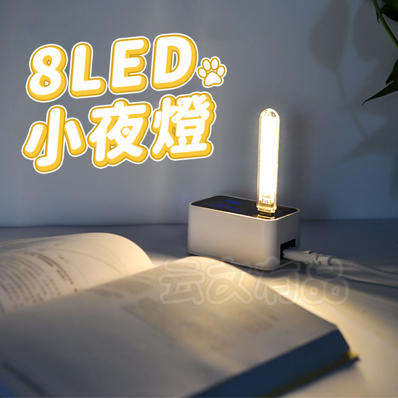 8LED小夜燈💯閱讀燈 小燈泡 USB夜燈 照明燈 小檯燈 小夜燈 讀書燈 露營燈 USB小夜燈 行動夜燈 LED夜燈G