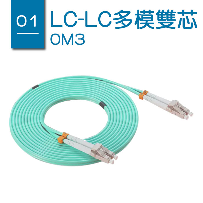 ★現貨供應★OM3  LC-LC多模雙芯 3M光纖跳線★光纖轉接/光纖跳接★光纖短跳線/光纖網路/光纖通訊