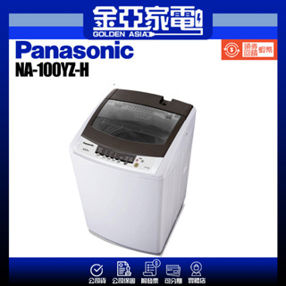 Panasonic 國際牌】大海龍洗衣機(NA-100YZ-H)